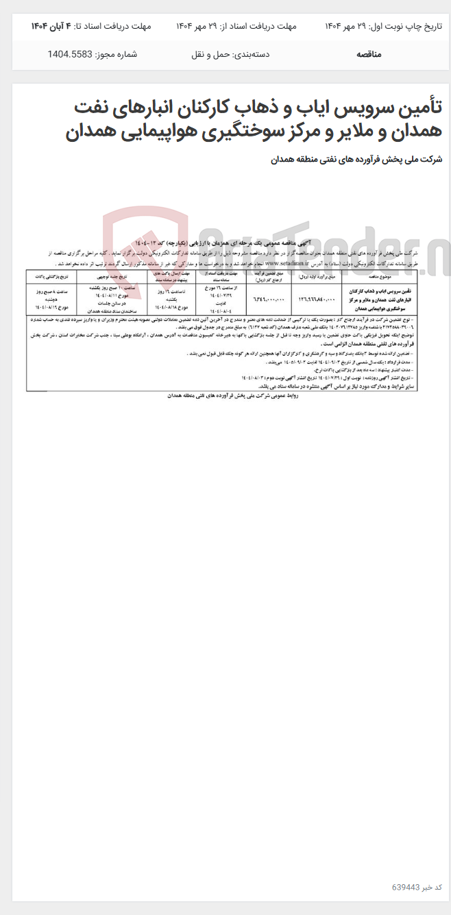 تصویر کوچک آگهی تأمین سرویس ایاب و ذهاب کارکنان انبارهای نفت همدان و ملایر و مرکز سوختگیری هواپیمایی همدان