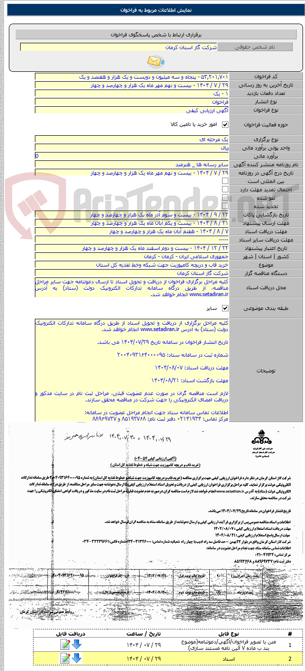 تصویر کوچک آگهی خرید قاب و دریچه کامپوزیت جهت شبکه وخط تغذیه کل استان