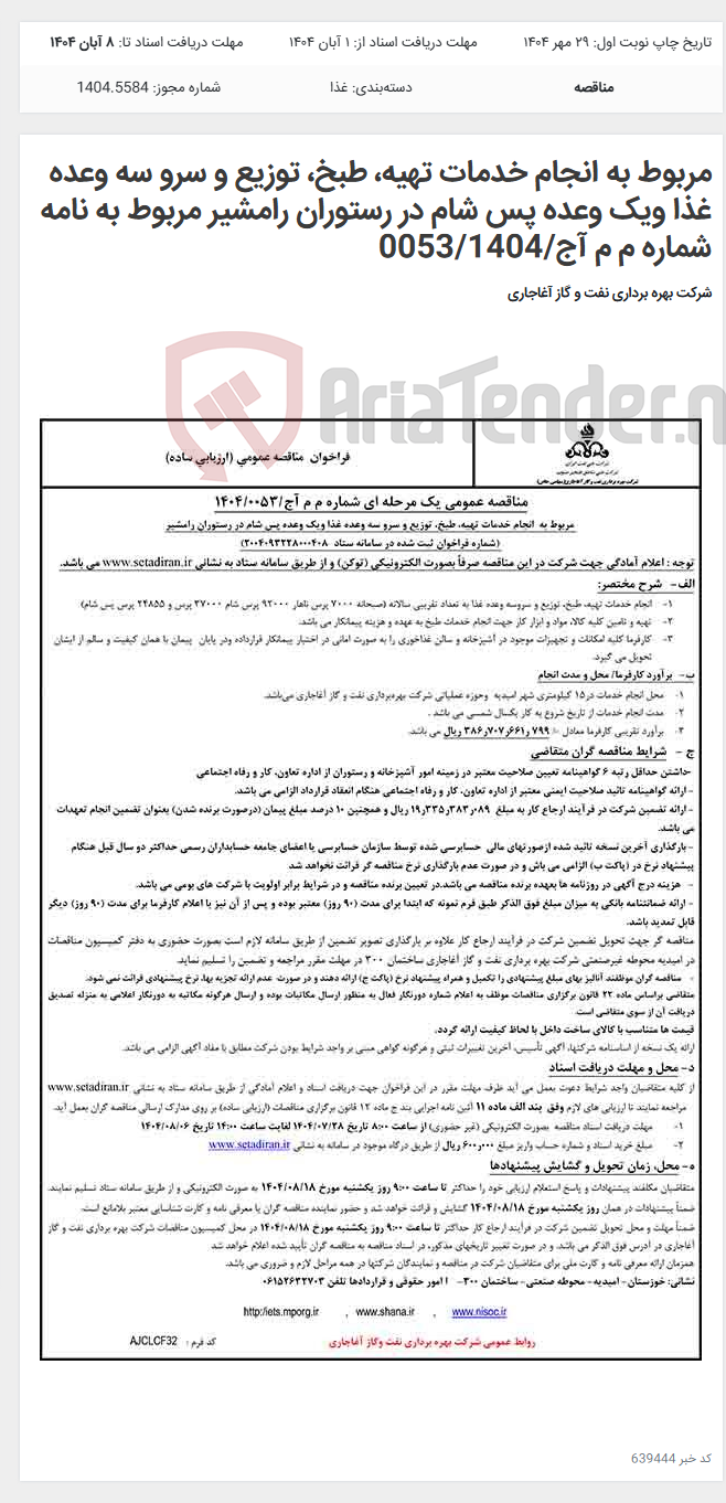 تصویر کوچک آگهی مربوط به انجام خدمات تهیه، طبخ، توزیع و سرو سه وعده غذا ویک وعده پس شام در رستوران رامشیر مربوط به نامه شماره م م آج/0053/1404