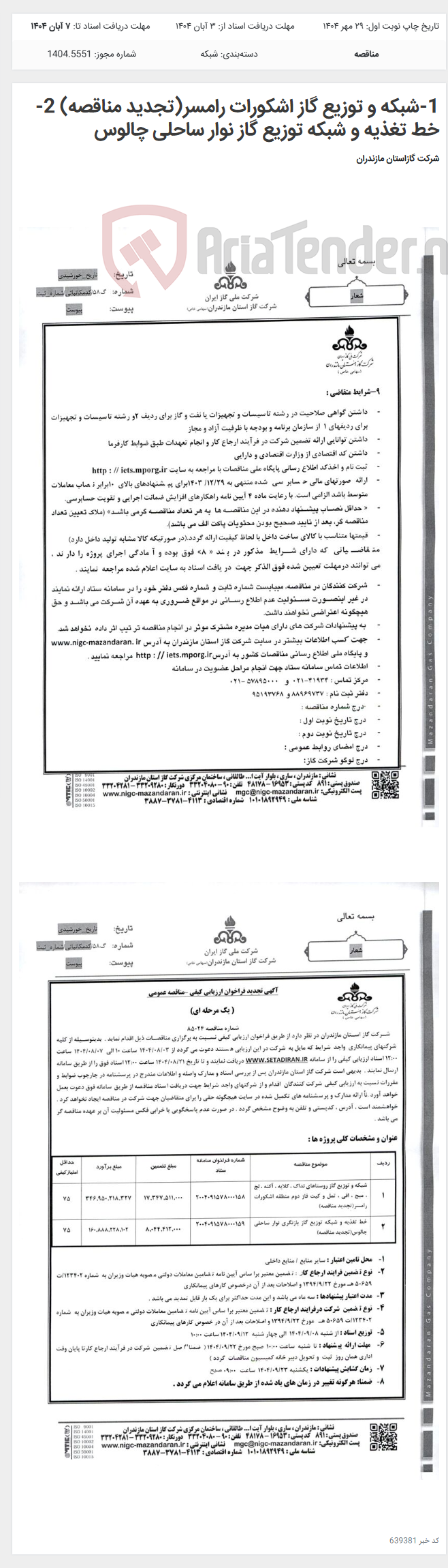 تصویر کوچک آگهی 1-شبکه و توزیع گاز اشکورات رامسر(تجدید مناقصه) 2-خط تغذیه و شبکه توزیع گاز نوار ساحلی چالوس