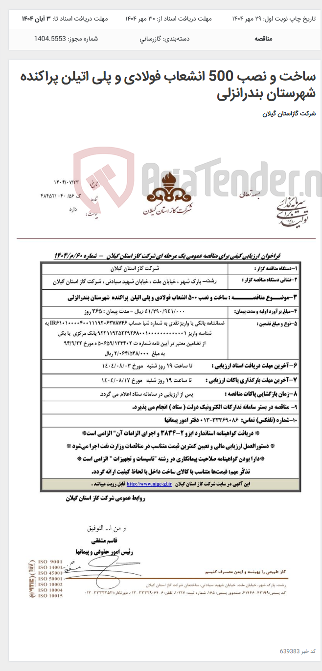 تصویر کوچک آگهی ساخت و نصب 500 انشعاب فولادی و پلی اتیلن پراکنده شهرستان بندرانزلی