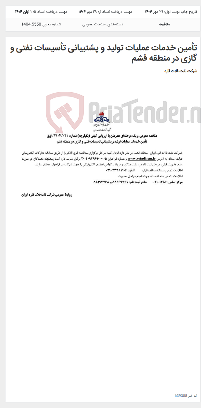 تصویر کوچک آگهی تأمین خدمات عملیات تولید و پشتیبانی تأسیسات نفتی و گازی در منطقه قشم