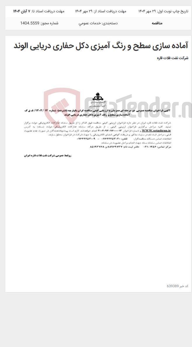 تصویر کوچک آگهی آماده سازی سطح و رنگ آمیزی دکل حفاری دریایی الوند