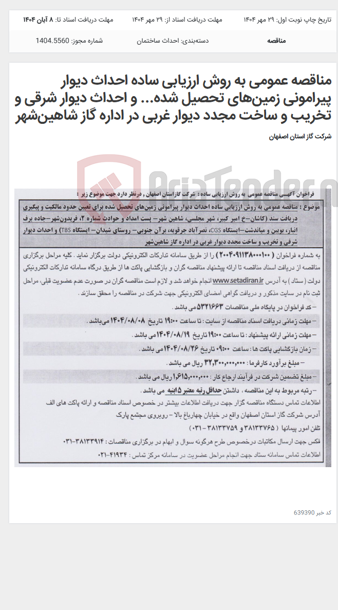 تصویر کوچک آگهی مناقصه عمومی به روش ارزیابی ساده احداث دیوار پیرامونی زمینهای تحصیل شده... و احداث دیوار شرقی و تخریب و ساخت مجدد دیوار غربی در اداره گاز شاهینشهر