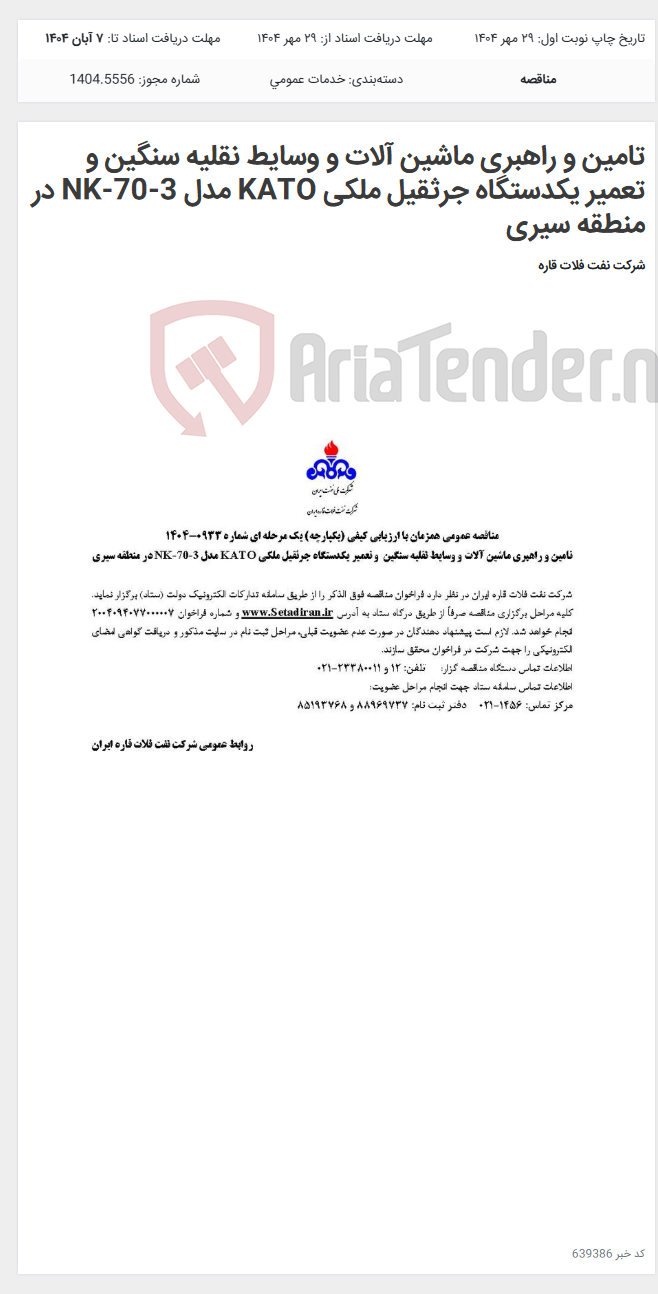 تصویر کوچک آگهی تامین و راهبری ماشین آلات و وسایط نقلیه سنگین و تعمیر یکدستگاه جرثقیل ملکی KATO مدل NK-70-3 در منطقه سیری