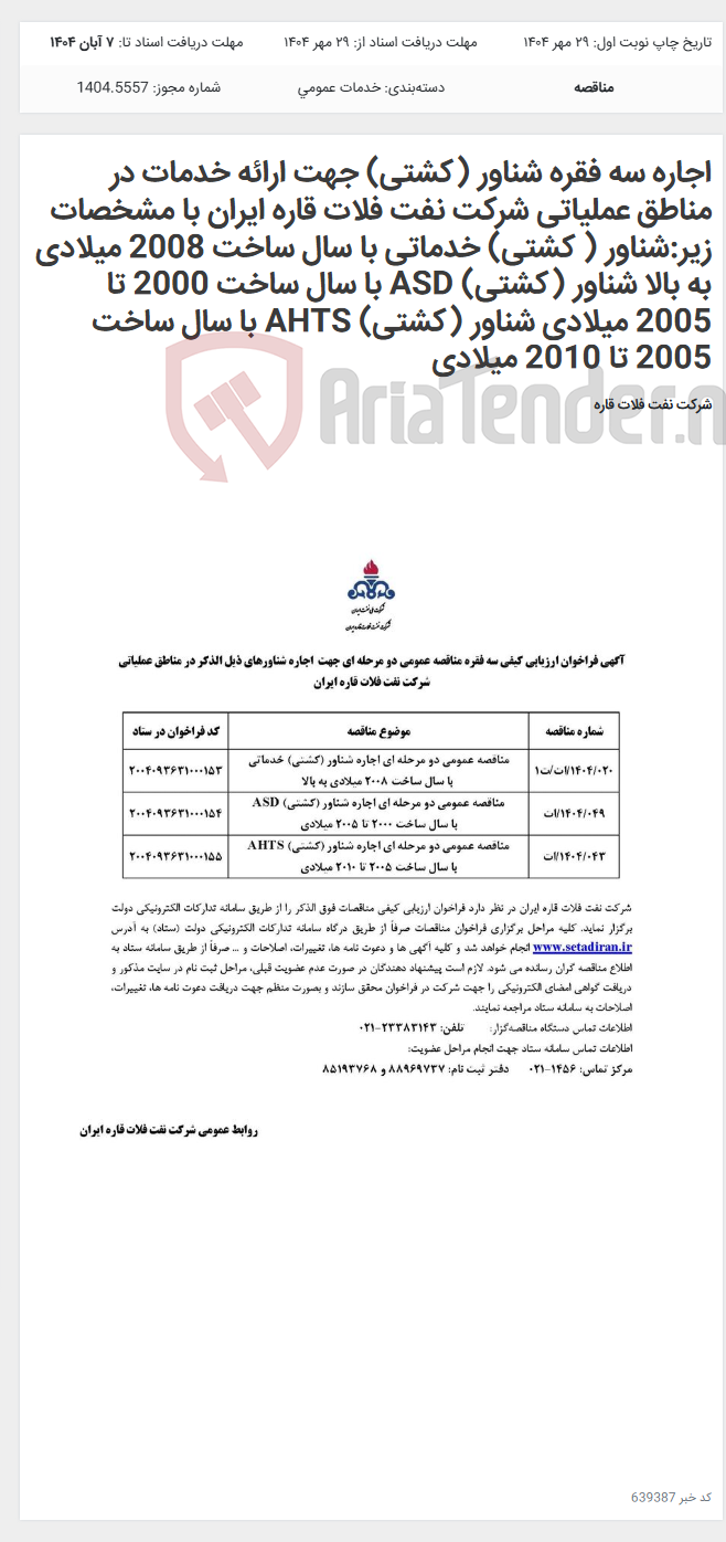 تصویر کوچک آگهی اجاره سه فقره شناور (کشتی) جهت ارائه خدمات در مناطق عملیاتی شرکت نفت فلات قاره ایران با مشخصات زیر:شناور ( کشتی) خدماتی با سال ساخت 2008 میلادی به بالا شناور (کشتی) ASD با سال ساخت 2000 تا 2005 میلادی شناور (کشتی) AHTS با سال ساخت 2005 تا 2010 میلادی