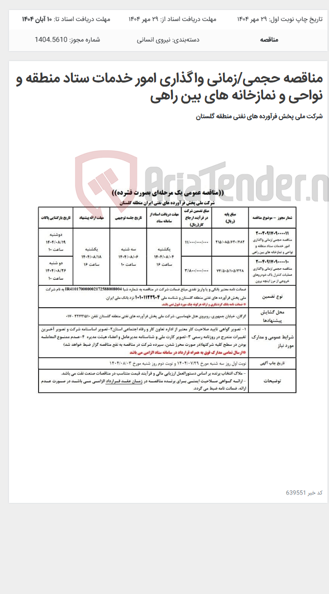 تصویر کوچک آگهی مناقصه حجمی/زمانی واگذاری امور خدمات ستاد منطقه و نواحی و نمازخانه های بین راهی