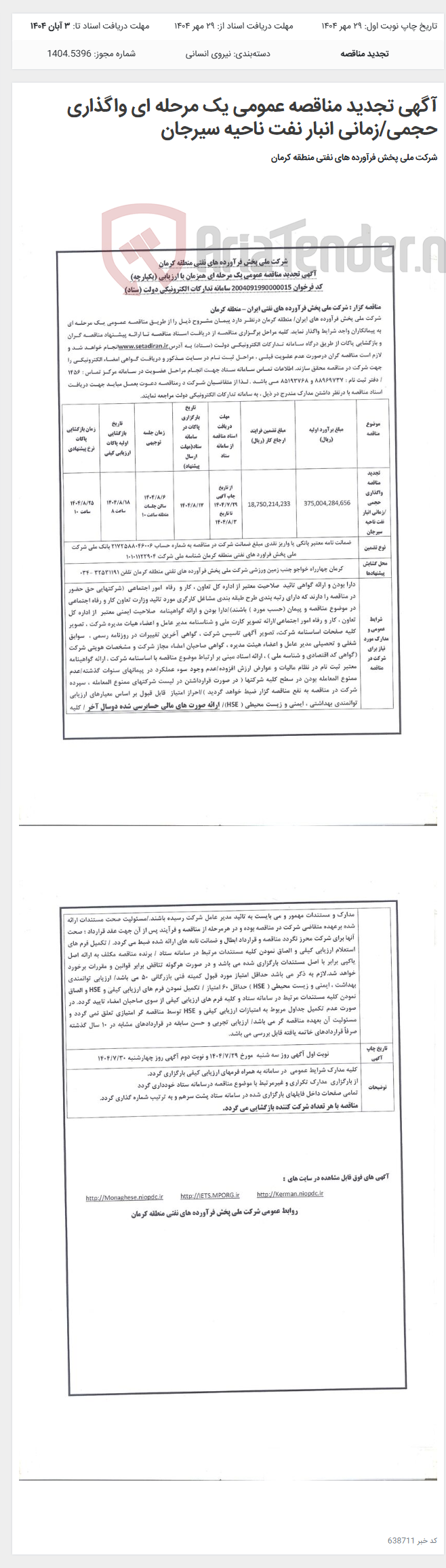 تصویر کوچک آگهی آگهی تجدید مناقصه عمومی یک مرحله ای واگذاری حجمی/زمانی انبار نفت ناحیه سیرجان