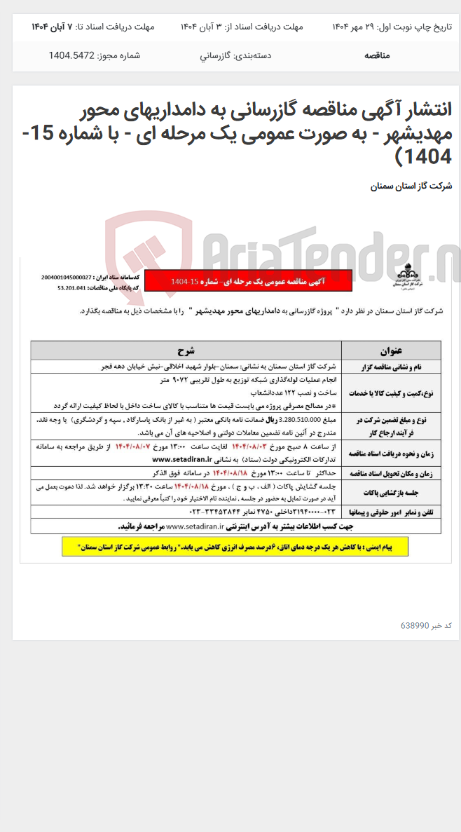 تصویر کوچک آگهی انتشار آگهی مناقصه گازرسانی به دامداریهای محور مهدیشهر - به صورت عمومی یک مرحله ای - با شماره 15-1404)