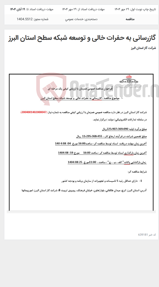 تصویر کوچک آگهی گازرسانی به حفرات خالی و توسعه شبکه سطح استان البرز