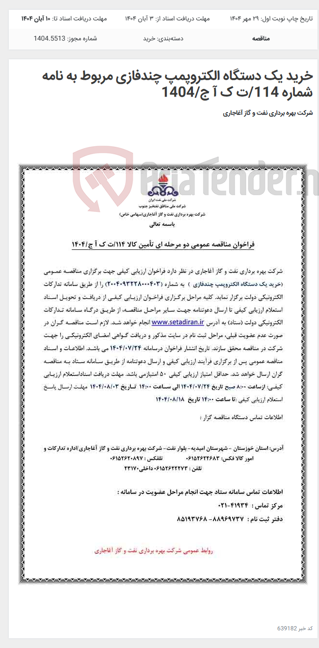 تصویر کوچک آگهی خرید یک دستگاه الکتروپمپ چندفازی مربوط به نامه شماره 114/ت ک آ ج/1404