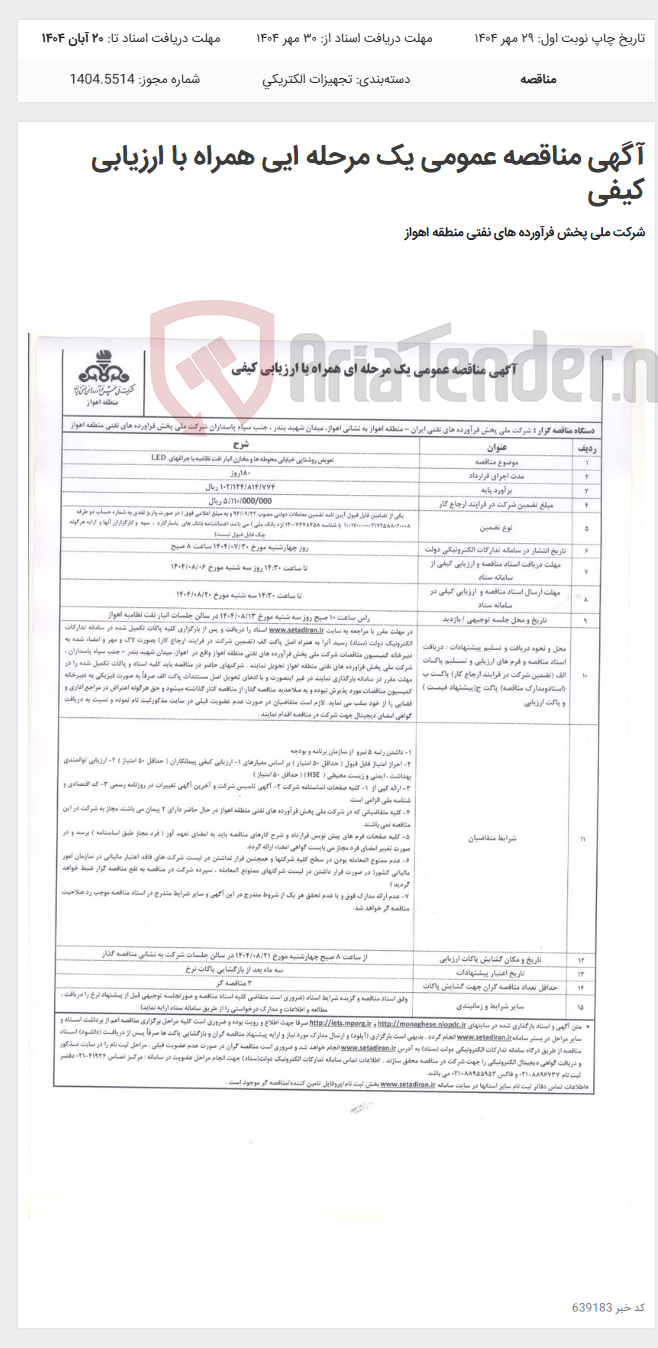 تصویر کوچک آگهی آگهی مناقصه عمومی یک مرحله ایی همراه با ارزیابی کیفی