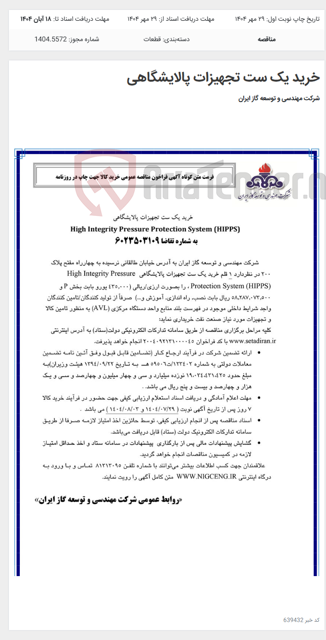 تصویر کوچک آگهی خرید یک ست تجهیزات پالایشگاهی