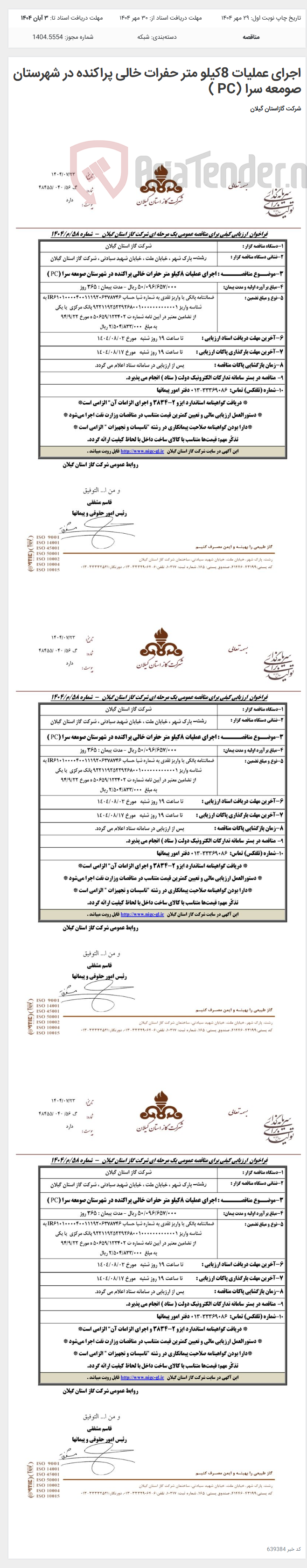 تصویر کوچک آگهی اجرای عملیات 8کیلو متر حفرات خالی پراکنده در شهرستان صومعه سرا (PC )