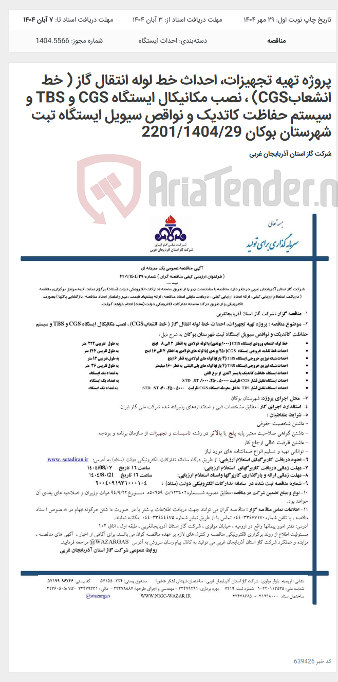 تصویر کوچک آگهی پروژه تهیه تجهیزات، احداث خط لوله انتقال گاز ( خط انشعابCGS) ، نصب مکانیکال ایستگاه CGS و TBS و سیستم حفاظت کاتدیک و نواقص سیویل ایستگاه تبت شهرستان بوکان 2201/1404/29