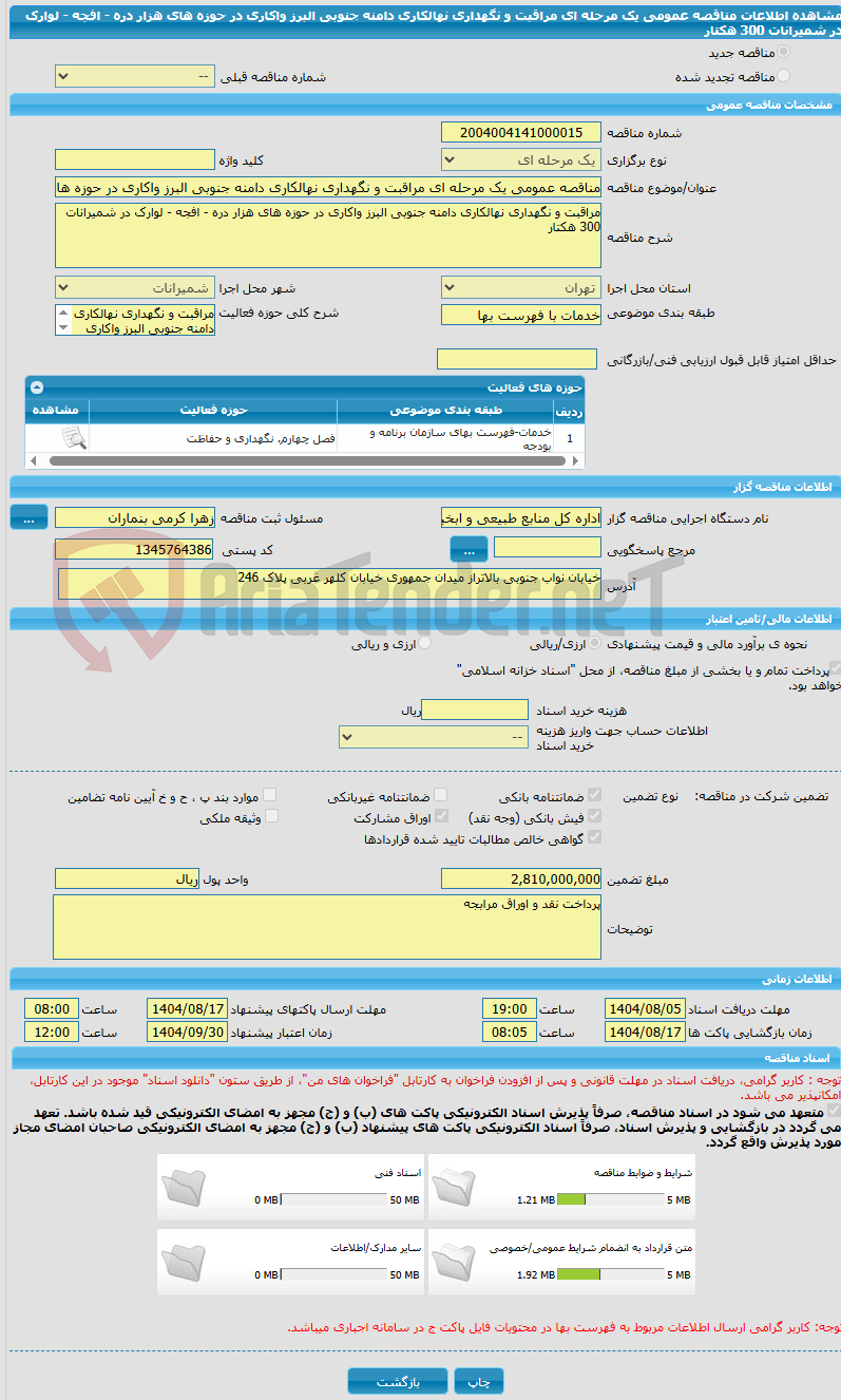تصویر کوچک آگهی مناقصه عمومی یک مرحله ای مراقبت و نگهداری نهالکاری دامنه جنوبی البرز واکاری در حوزه های هزار دره - افجه - لوارک در شمیرانات 300 هکتار 