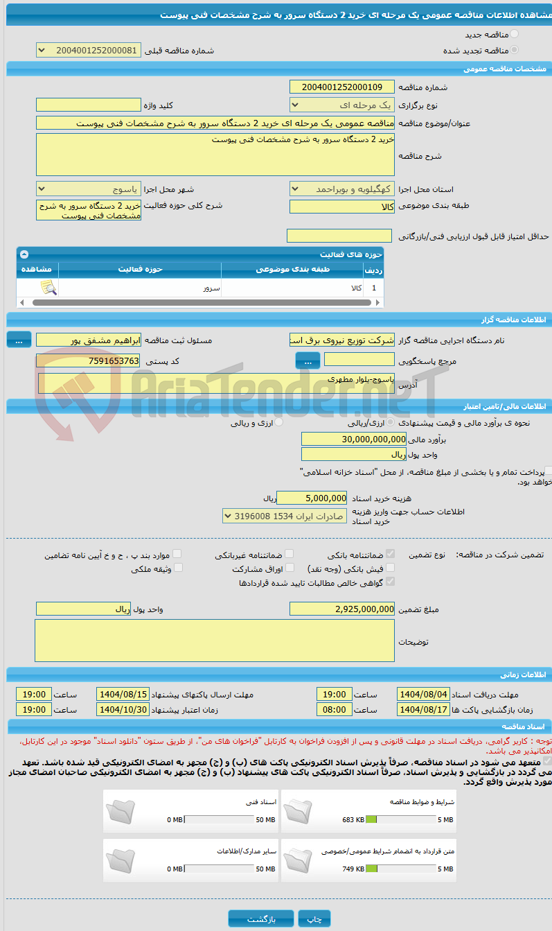 تصویر کوچک آگهی مناقصه عمومی یک مرحله ای خرید 2 دستگاه سرور به شرح مشخصات فنی پیوست