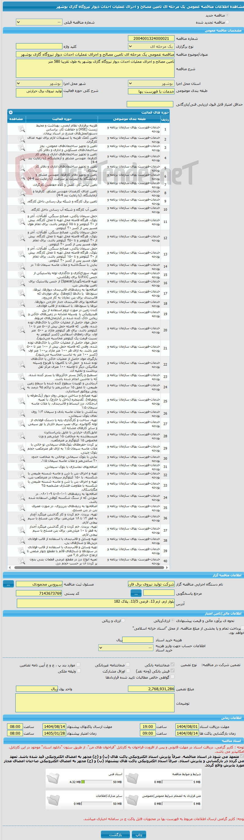 تصویر کوچک آگهی مناقصه عمومی یک مرحله ای تامین مصالح و اجرای عملیات احداث دیوار نیروگاه گازی بوشهر