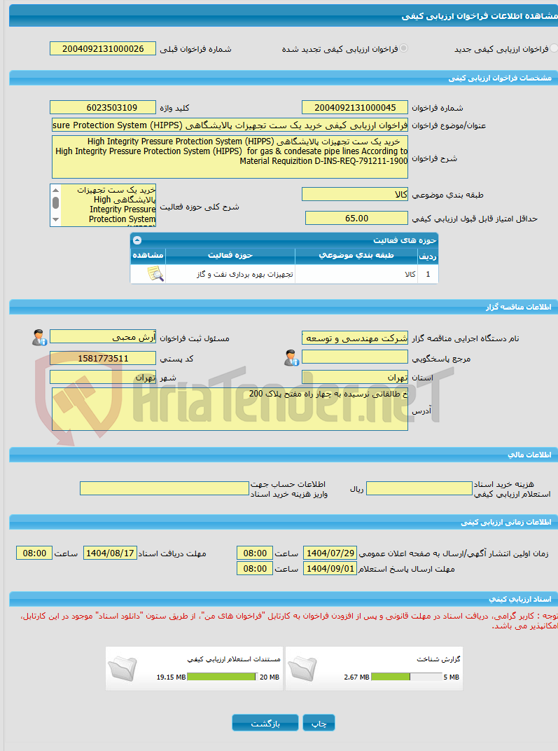 تصویر کوچک آگهی فراخوان ارزیابی کیفی خرید یک ست تجهیزات پالایشگاهی High Integrity Pressure Protection System (HIPPS)