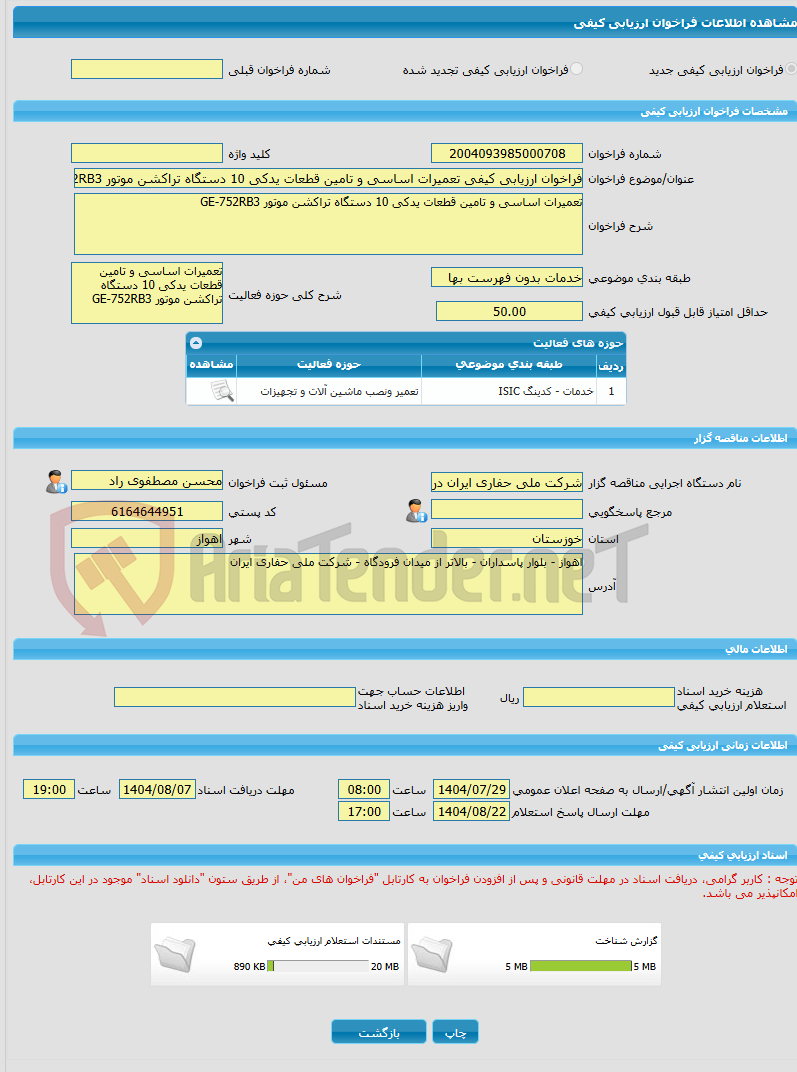 تصویر کوچک آگهی فراخوان ارزیابی کیفی تعمیرات اساسی و تامین قطعات یدکی 10 دستگاه تراکشن موتور GE-752RB3