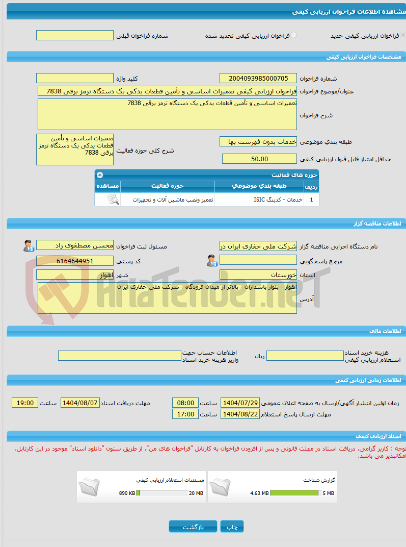 تصویر کوچک آگهی فراخوان ارزیابی کیفی تعمیرات اساسی و تأمین قطعات یدکی یک دستگاه ترمز برقی 7838