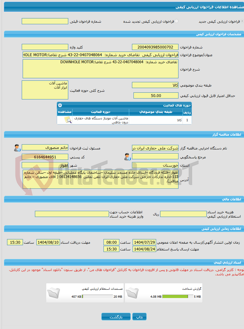 تصویر کوچک آگهی فراخوان ارزیابی کیفی  تقاضای خرید شماره:  0407048064-22-43 شرح تقاضا:DOWNHOLE MOTOR