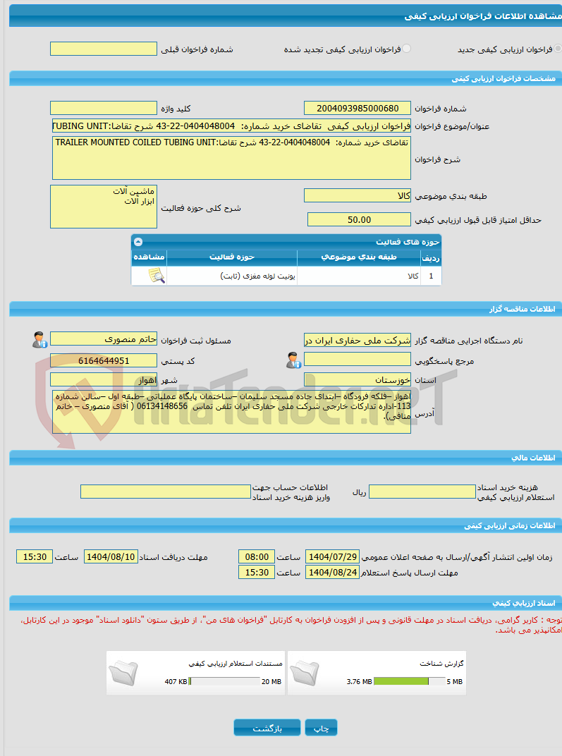 تصویر کوچک آگهی فراخوان ارزیابی کیفی  تقاضای خرید شماره:  0404048004-22-43 شرح تقاضا:TRAILER MOUNTED COILED TUBING UNIT