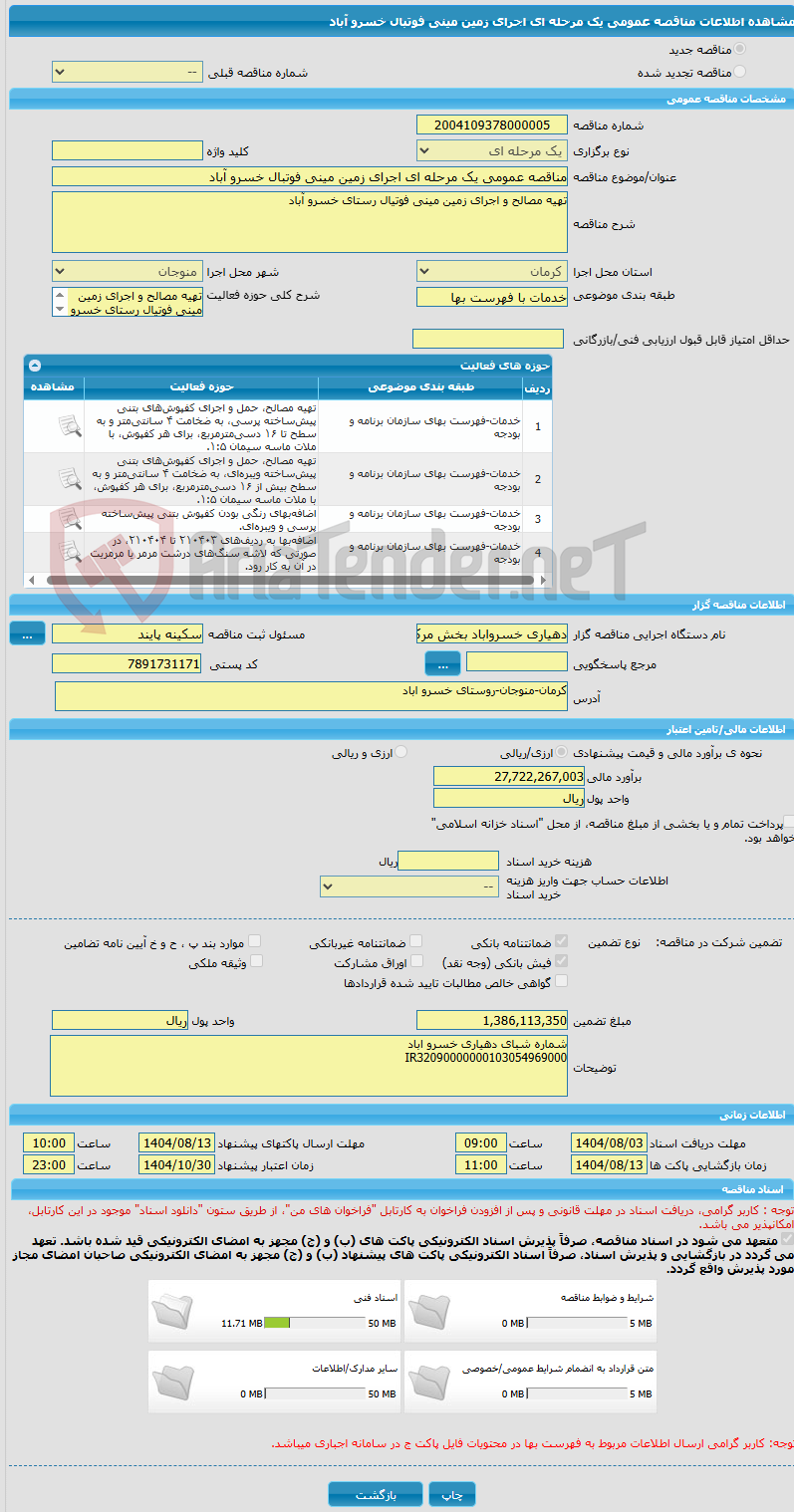 تصویر کوچک آگهی مناقصه عمومی یک مرحله ای اجرای زمین مینی فوتبال خسرو آباد