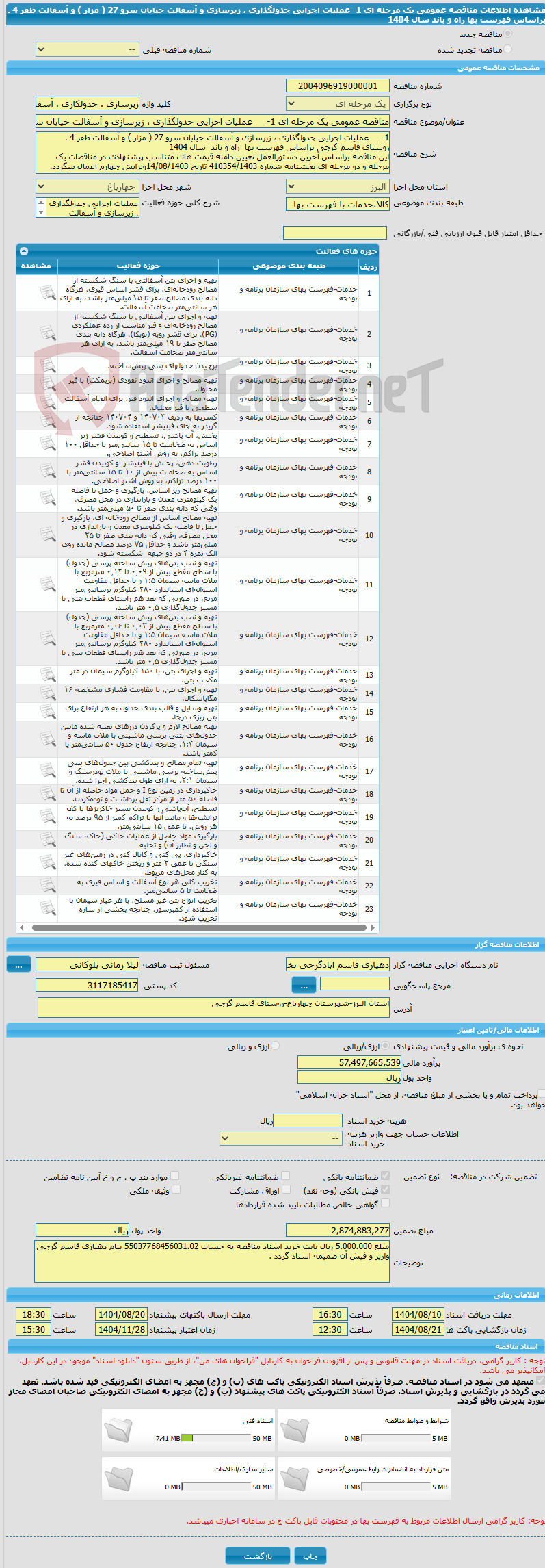 تصویر کوچک آگهی مناقصه عمومی یک مرحله ای 1-	عملیات اجرایی جدولگذاری ، زیرسازی و آسفالت خیابان سرو 27 ( مزار ) و آسفالت ظفر 4 . براساس فهرست بها  راه و باند  سال 1404