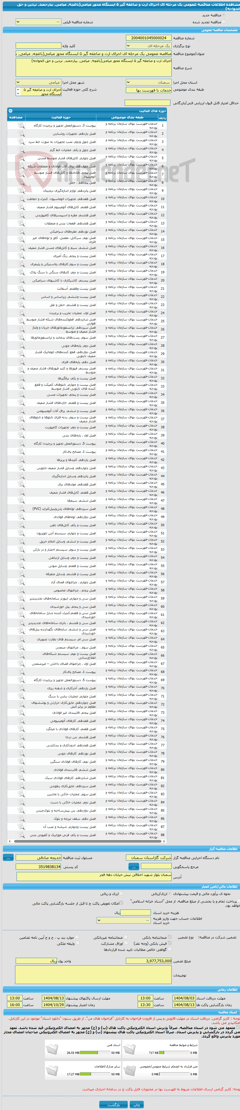 تصویر کوچک آگهی مناقصه عمومی یک مرحله ای اجرای ارت و صاعقه گیر ۵ ایستگاه محور میامی(باغچه٬ میامی٬ بیارجمند٬ نردین و حق الخواجه)
