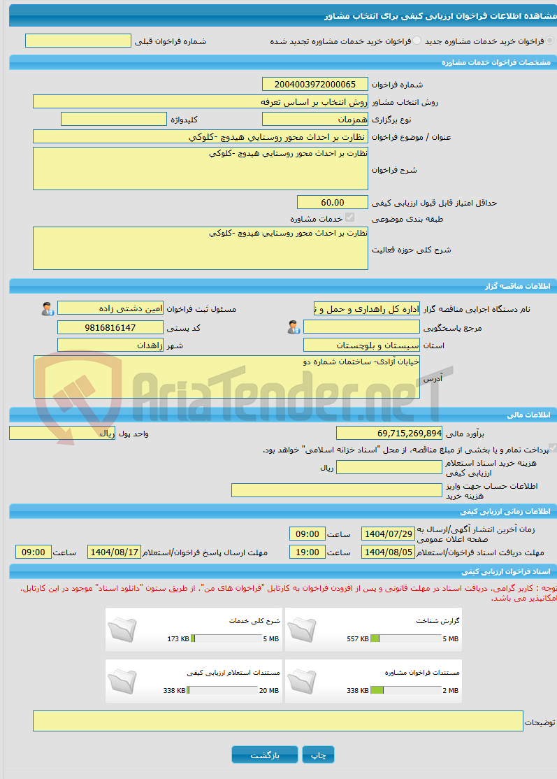 تصویر کوچک آگهی خرید خدمات مشاوره نظارت بر احداث محور روستایی هیدوچ -کلوکی