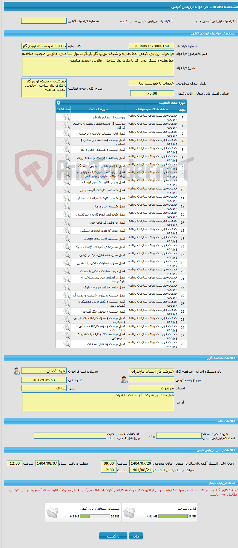 تصویر کوچک آگهی فراخوان ارزیابی کیفی خط تغذیه و شبکه توزیع گاز بازنگری نوار ساحلی چالوس -تجدید مناقصه 