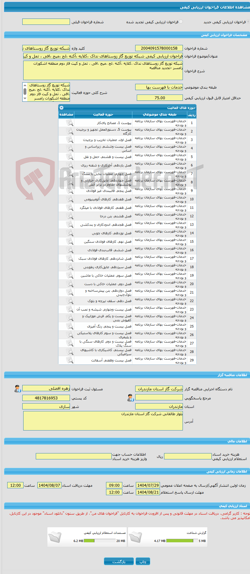 تصویر کوچک آگهی فراخوان ارزیابی کیفی شبکه توزیع گاز زوستاهای نداک ،کلایه ،آکنه ،لج ،میج ،افی ، تمل و کیت فاز دوم منطقه اشکورات رامسر -تجدید مناقصه