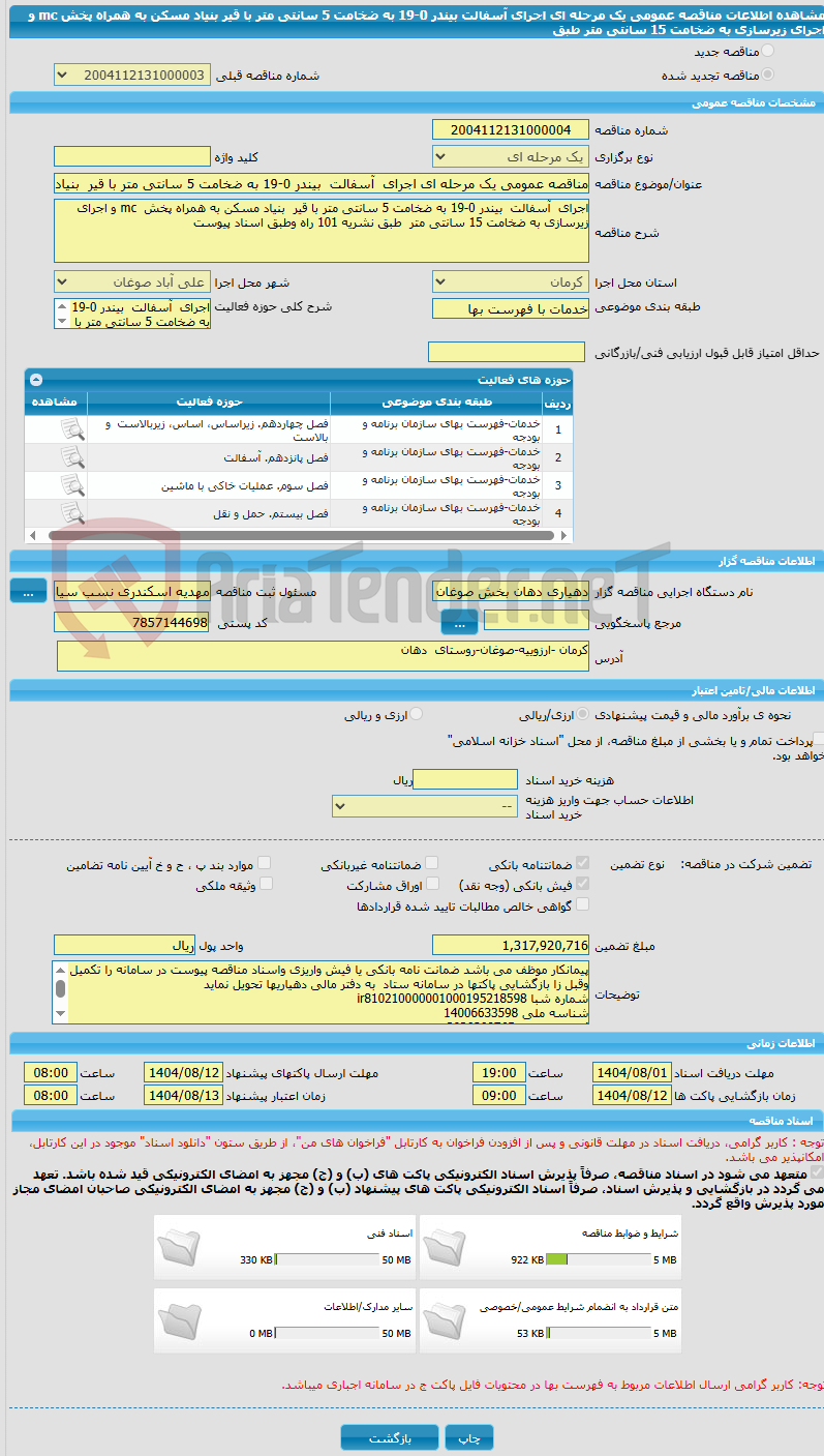 تصویر کوچک آگهی مناقصه عمومی یک مرحله ای اجرای  آسفالت  بیندر 0-19 به ضخامت 5 سانتی متر با قیر  بنیاد مسکن به همراه پخش  mc و اجرای زیرسازی به ضخامت 15 سانتی متر  طبق