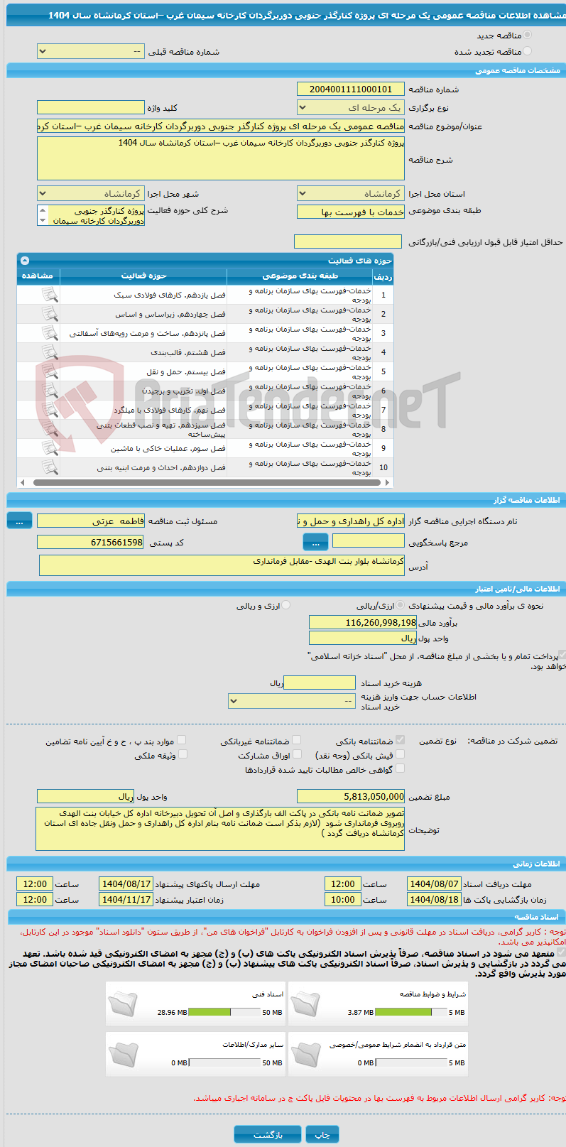 تصویر کوچک آگهی مناقصه عمومی یک مرحله ای پروژه کنارگذر جنوبی دوربرگردان کارخانه سیمان غرب –استان کرمانشاه سال 1404  