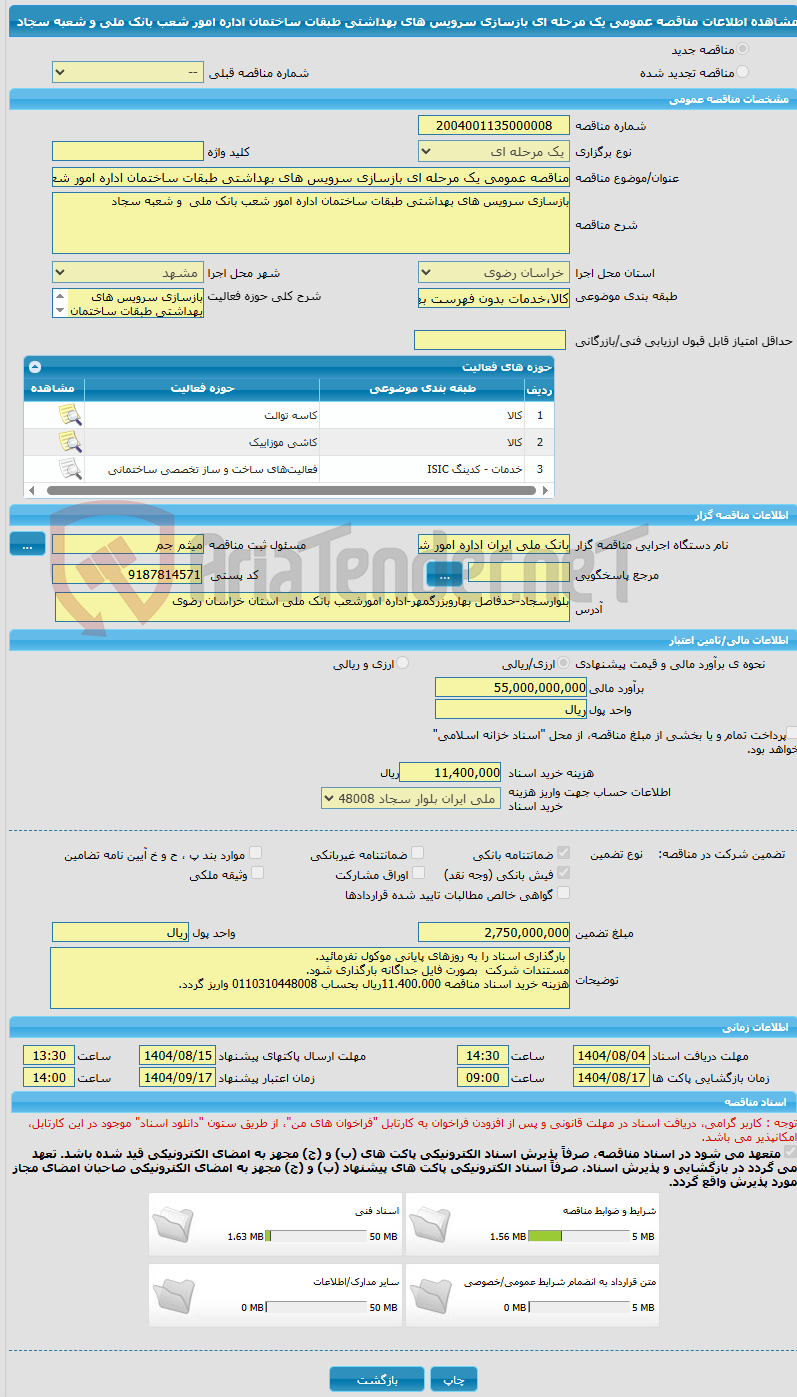 تصویر کوچک آگهی مناقصه عمومی یک مرحله ای بازسازی سرویس های بهداشتی طبقات ساختمان اداره امور شعب بانک ملی و شعبه سجاد