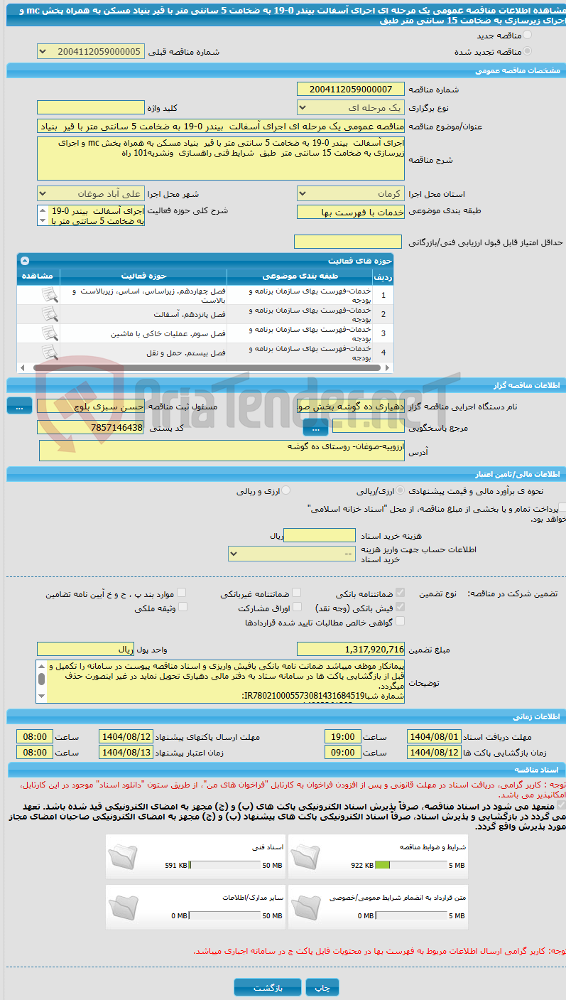 تصویر کوچک آگهی مناقصه عمومی یک مرحله ای اجرای آسفالت بیندر 0-19 به ضخامت 5 سانتی متر با قیر بنیاد مسکن به همراه پخش mc و اجرای زیرسازی به ضخامت 15 سانتی متر طبق