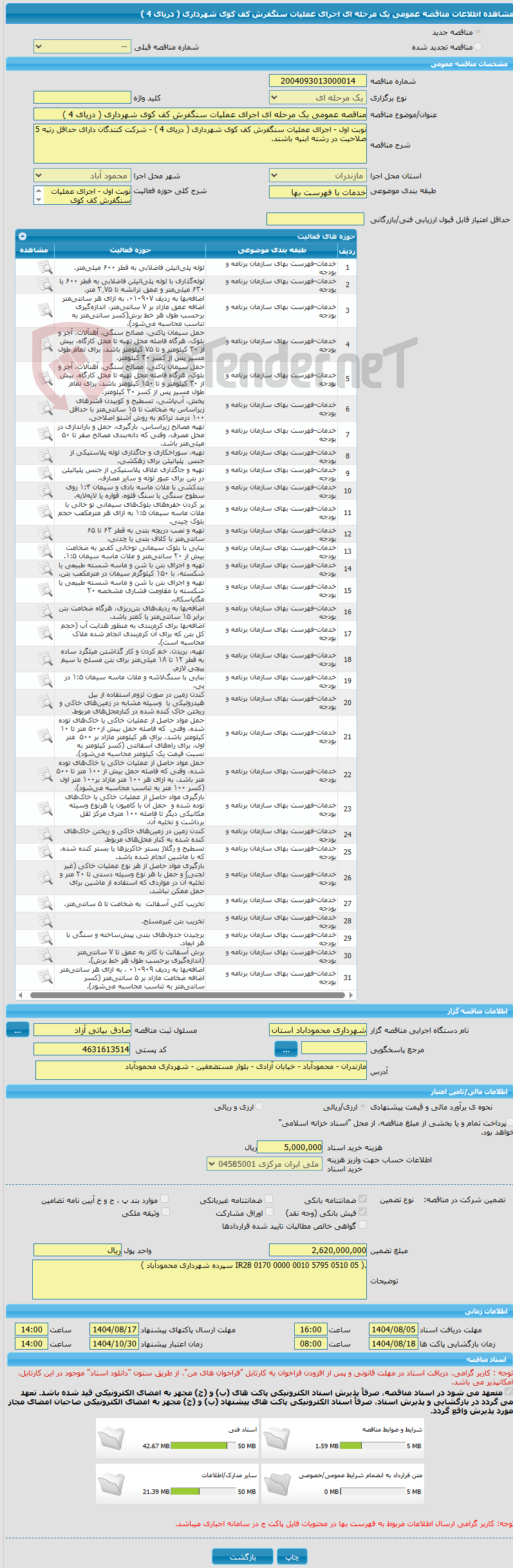 تصویر کوچک آگهی مناقصه عمومی یک مرحله ای اجرای عملیات سنگفرش کف کوی شهرداری ( دریای 4 )