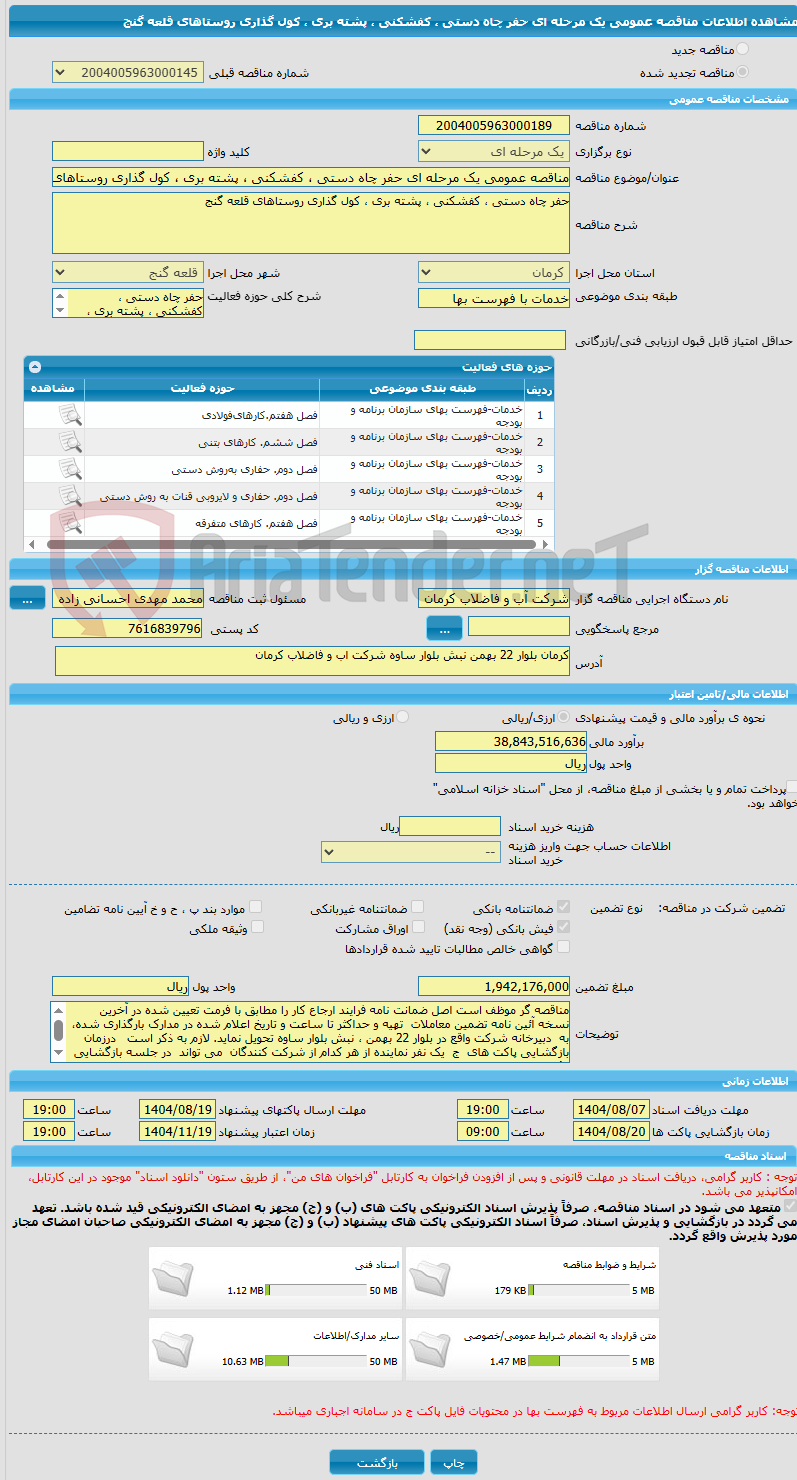 تصویر کوچک آگهی مناقصه عمومی یک مرحله ای حفر چاه دستی ، کفشکنی ، پشته بری ، کول گذاری روستاهای قلعه گنج