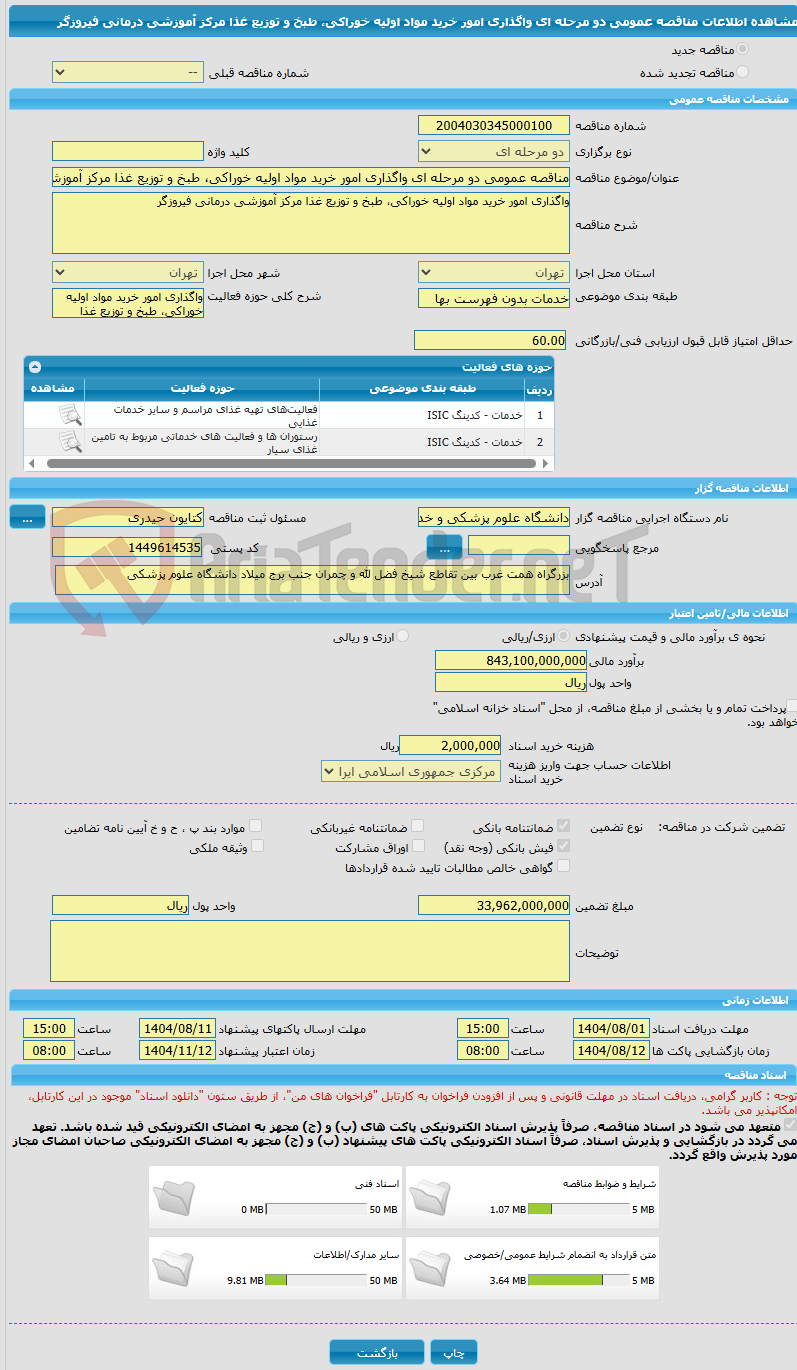 تصویر کوچک آگهی مناقصه عمومی دو مرحله ای واگذاری امور خرید مواد اولیه خوراکی، طبخ و توزیع غذا مرکز آموزشی درمانی فیروزگر