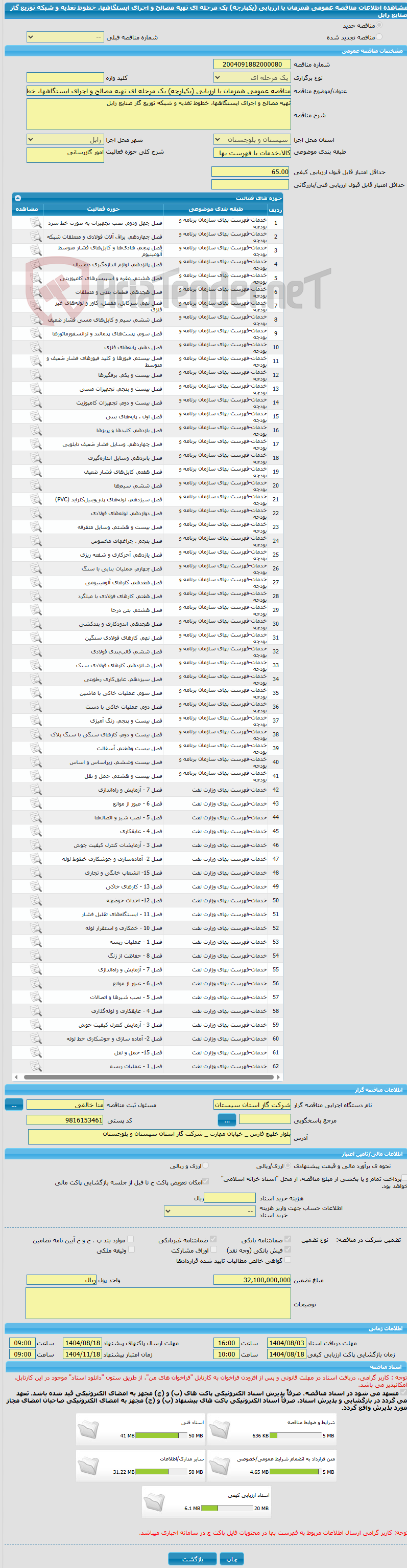 تصویر کوچک آگهی مناقصه عمومی همزمان با ارزیابی (یکپارچه) یک مرحله ای تهیه مصالح و اجرای ایستگاهها، خطوط تغذیه و شبکه توزیع گاز صنایع زابل