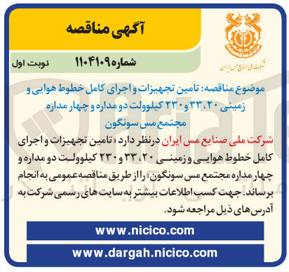 تصویر کوچک آگهی تامین تجهیزات و اجرای کامل خطوط هوایی و زمینی ۳۳۰۲۰ و ۲۳۰ کیلوولت دو مداره و چهار مداره مجتمع مس سونگون 