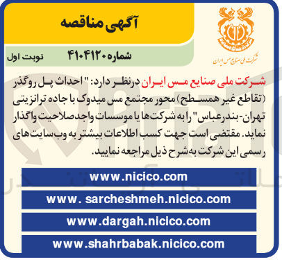 تصویر کوچک آگهی احداث پل روگذر ( تقاطع غیر همسطح محور مجتمع مس میدوک با جاده ترانزیتی تهران - بندر عباس