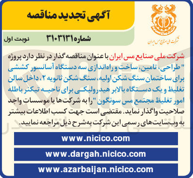 تصویر کوچک آگهی طراحی ، تامین ساخت و راه اندازی سه دستگاه آسانسور کششی برای ساختمان سنگ شکن اولیه سنگ شکن ثانویه ۲ داخل سالن تغلیظ و یک دستگاه بالابر هیدرولیکی