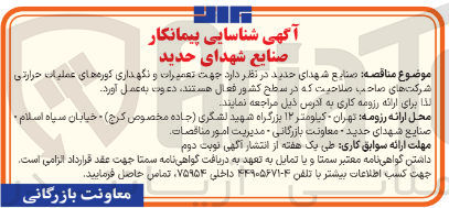 تصویر کوچک آگهی تعمیرات و نگهداری کوره های عملیات حرارتی 