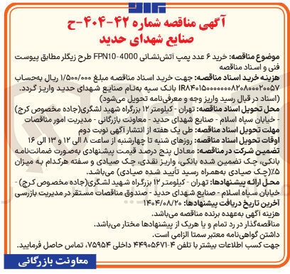 تصویر کوچک آگهی خرید ۶ عدد پمپ آتش نشانی 4000 - FPN10 طرح زیگلر