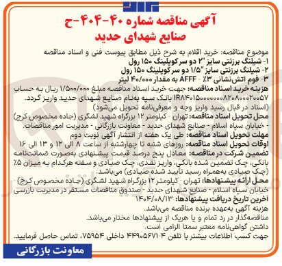 تصویر کوچک آگهی شیلنگ برزنتی سایز ۱/۵ دو سرکوپلینگ ۱۵۰ رول 