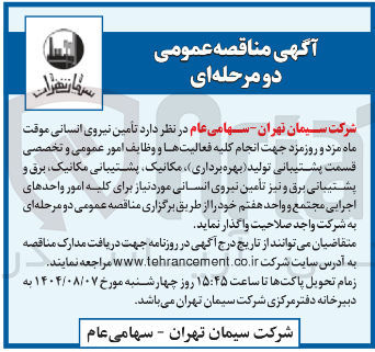 تصویر کوچک آگهی تامین نیروی انسانی 