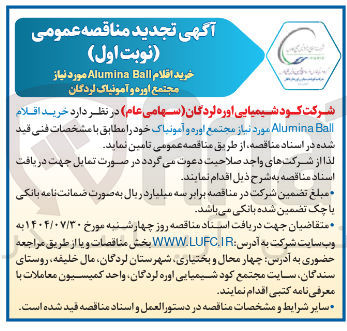 تصویر کوچک آگهی خرید اقلام Ball Alumina مورد نیاز مجتمع اوره و آمونیاک