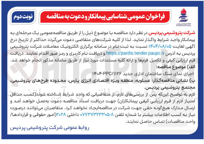 تصویر کوچک آگهی واگذاری اجرای نمای سنگ ساختمان اداری جدید / ۲ ۱۱۲۶-۱۴۰۴